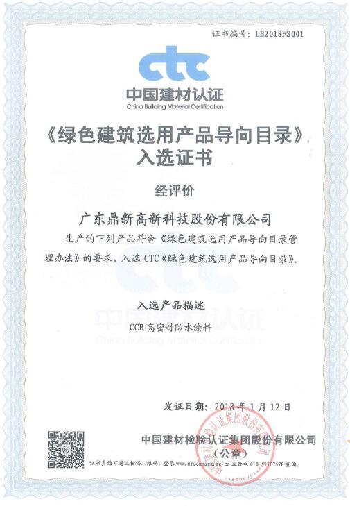 綠色建筑選用產(chǎn)品入選認(rèn)證書(shū).jpg